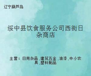 綏中縣飲食服務(wù)公司西街日雜商店 一段特殊的照相機(jī)銷售往事